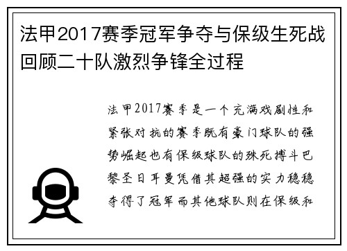 法甲2017赛季冠军争夺与保级生死战回顾二十队激烈争锋全过程