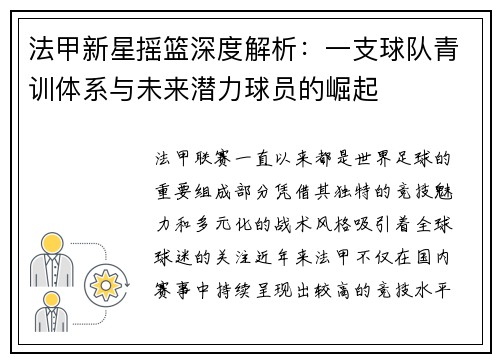 法甲新星摇篮深度解析：一支球队青训体系与未来潜力球员的崛起