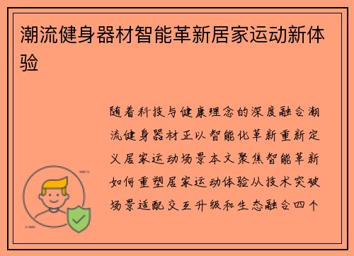 潮流健身器材智能革新居家运动新体验