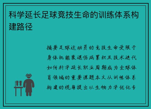 科学延长足球竞技生命的训练体系构建路径