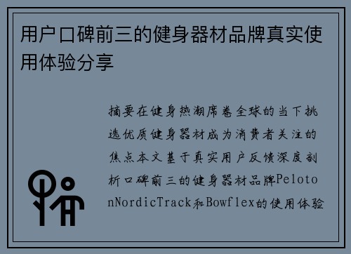 用户口碑前三的健身器材品牌真实使用体验分享