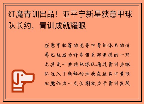 红魔青训出品！亚平宁新星获意甲球队长约，青训成就耀眼