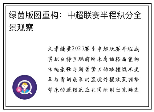 绿茵版图重构：中超联赛半程积分全景观察