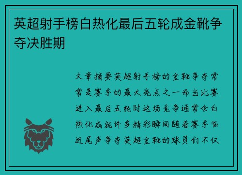 英超射手榜白热化最后五轮成金靴争夺决胜期