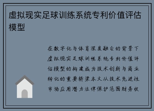 虚拟现实足球训练系统专利价值评估模型