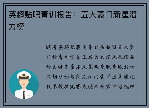 英超贴吧青训报告：五大豪门新星潜力榜