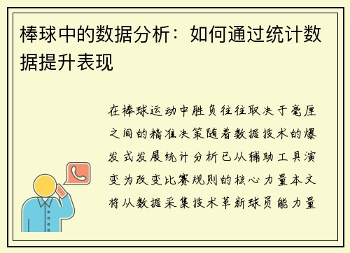棒球中的数据分析：如何通过统计数据提升表现