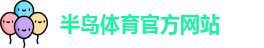 半岛体育